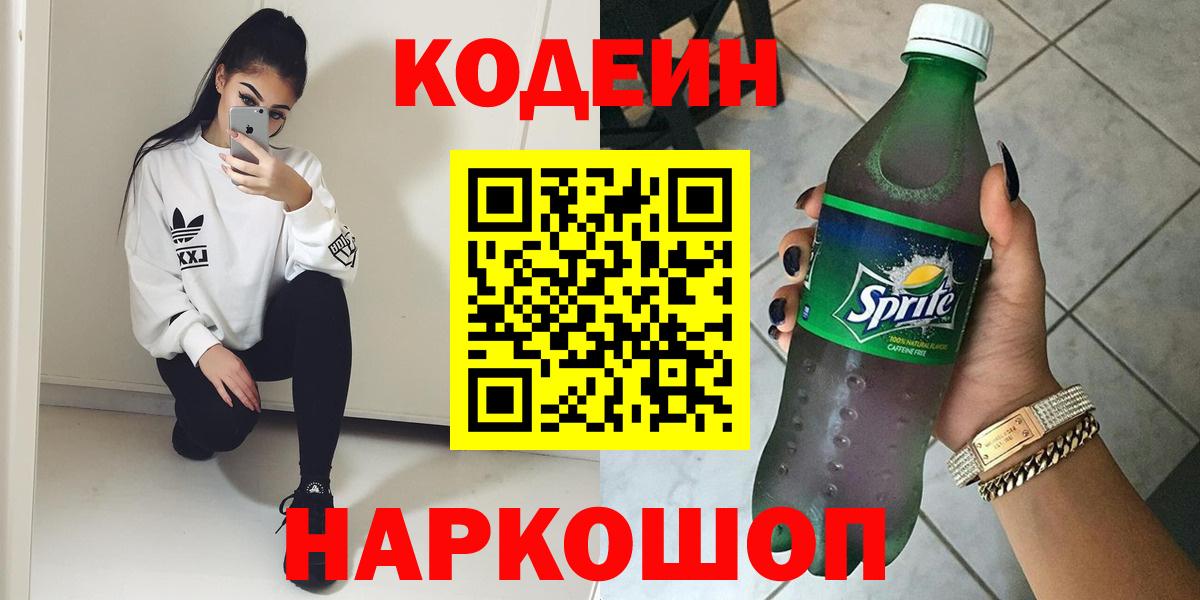 что такое   Вход с VPN  Бердск  Кодеиновый сироп Lean напиток Lean (лин) 