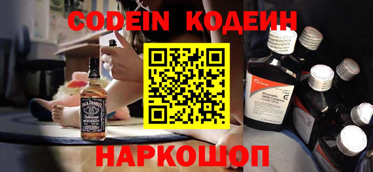 Codein напиток Lean (лин) Бердск
